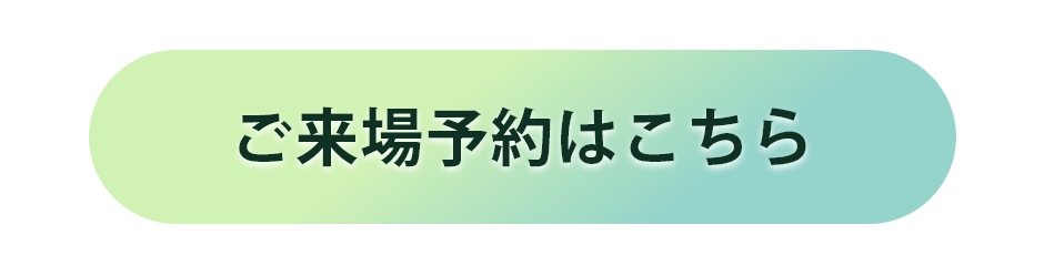 WEB来店予約フォーム
