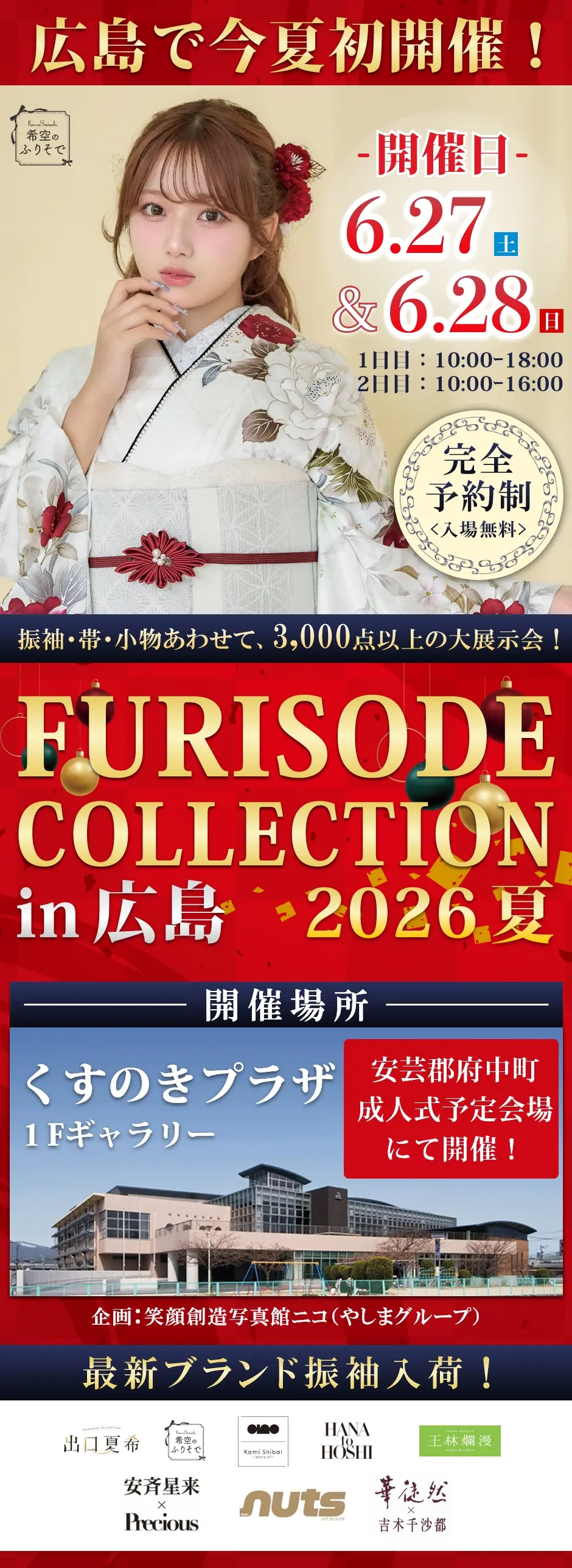 【FURISODE COLLECTION in 広島】振袖大展示会 会場:くすのきプラザ 1Fギャラリー