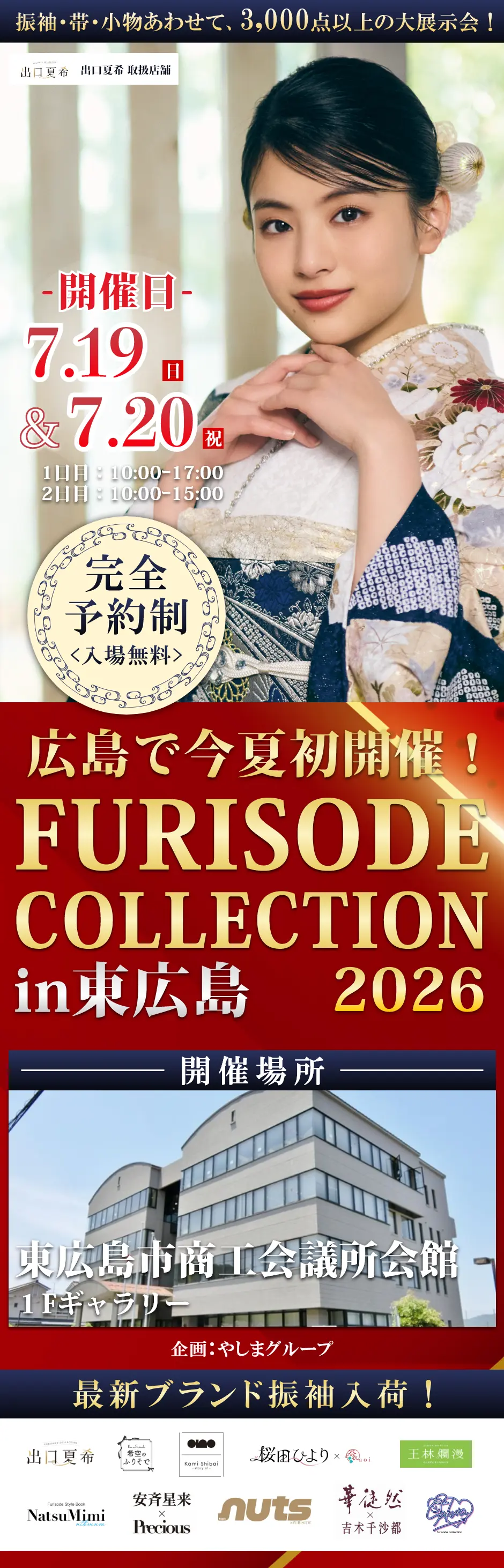 2026年7月19日(日)・20日(祝・月)【FURISODE COLLECTION in 東広島】振袖大展示会　会場：東広島市商工会議所会館　１Fギャラリーで開催