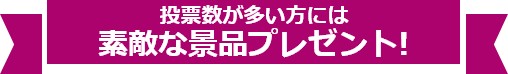 最終選考でグランプリが決定