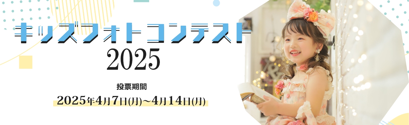 キッズフォトコンテスト2025