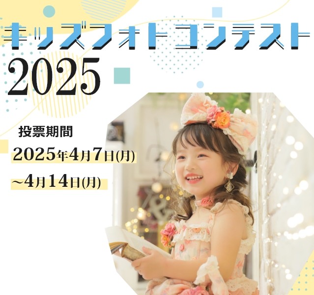 キッズフォトコンテスト2025