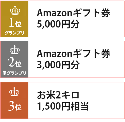 グランプリの景品